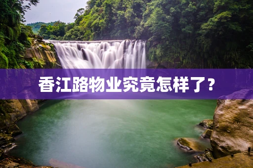 香江路物业究竟怎样了？