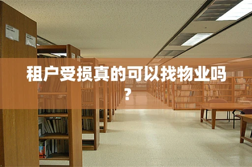 租户受损真的可以找物业吗？