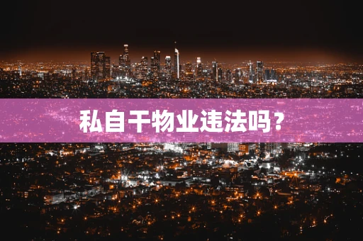 私自干物业违法吗？