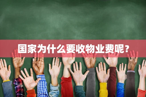 国家为什么要收物业费呢？