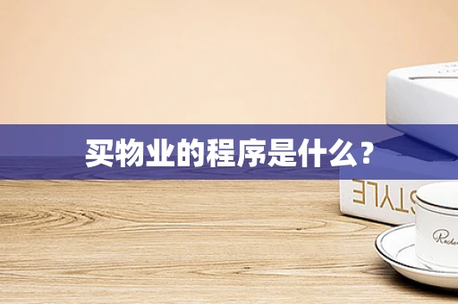 买物业的程序是什么？
