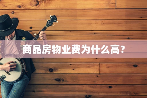 商品房物业费为什么高？