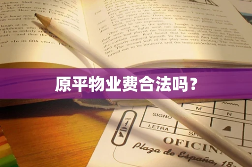 原平物业费合法吗？
