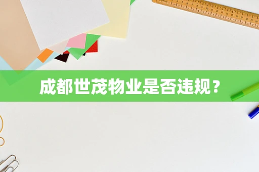 成都世茂物业是否违规？