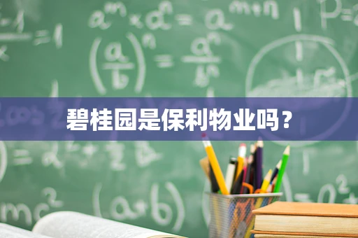碧桂园是保利物业吗？
