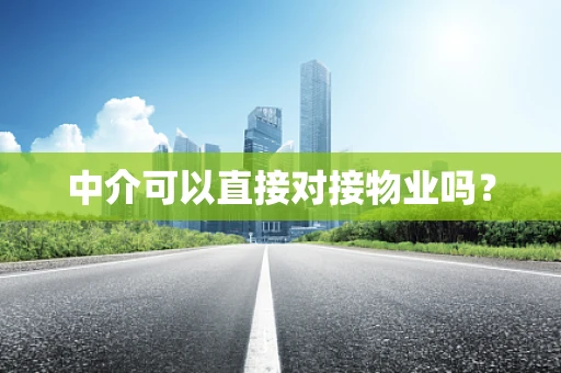 中介可以直接对接物业吗？