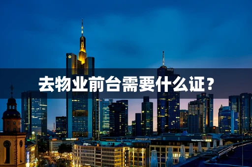 去物业前台需要什么证？