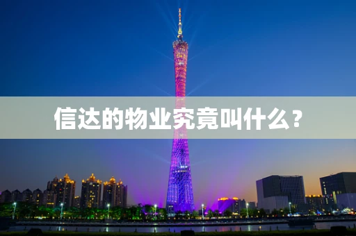 信达的物业究竟叫什么？