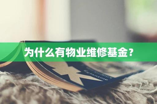 为什么有物业维修基金？