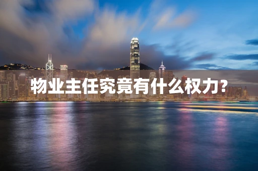 物业主任究竟有什么权力？