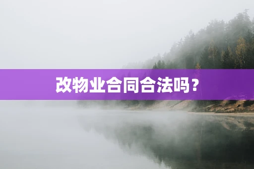 改物业合同合法吗？