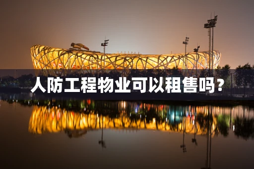 人防工程物业可以租售吗？
