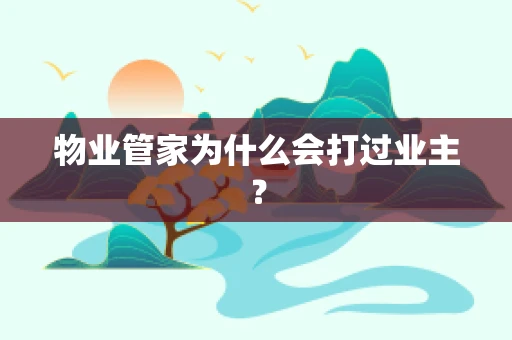 物业管家为什么会打过业主？