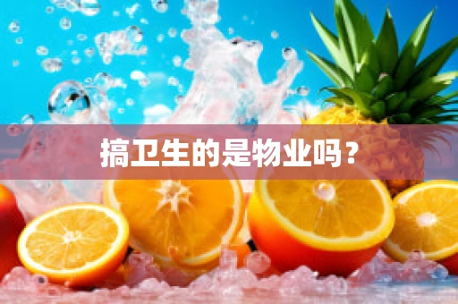搞卫生的是物业吗？
