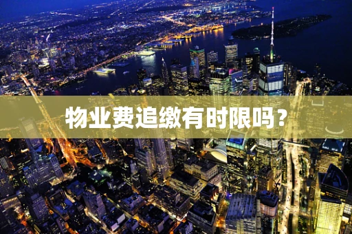 物业费追缴有时限吗？
