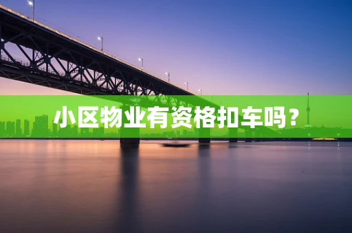 小区物业有资格扣车吗？