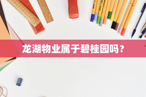 龙湖物业属于碧桂园吗？