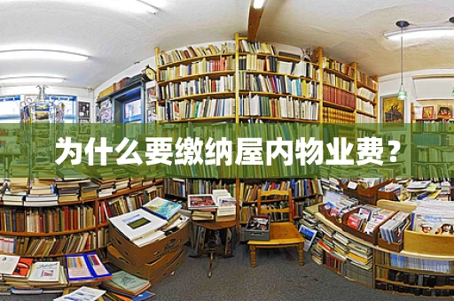 为什么要缴纳屋内物业费？