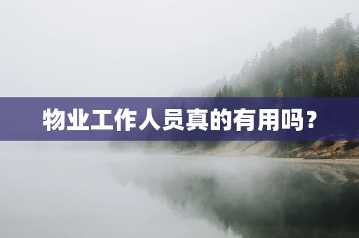 物业工作人员真的有用吗？