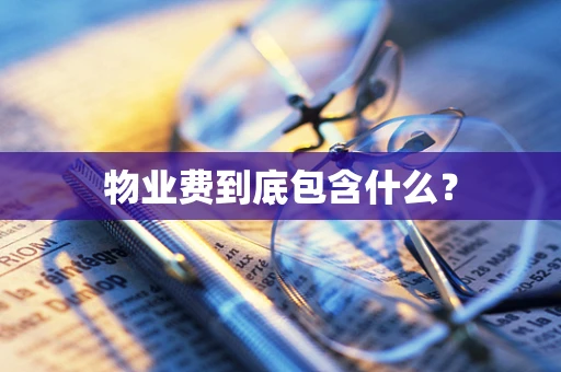 物业费到底包含什么？