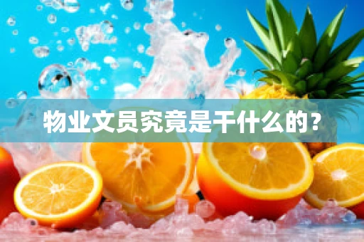 物业文员究竟是干什么的？