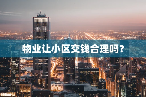 物业让小区交钱合理吗？