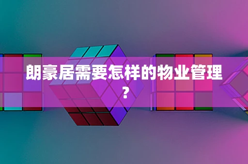 朗豪居需要怎样的物业管理？