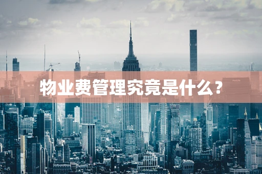 物业费管理究竟是什么？