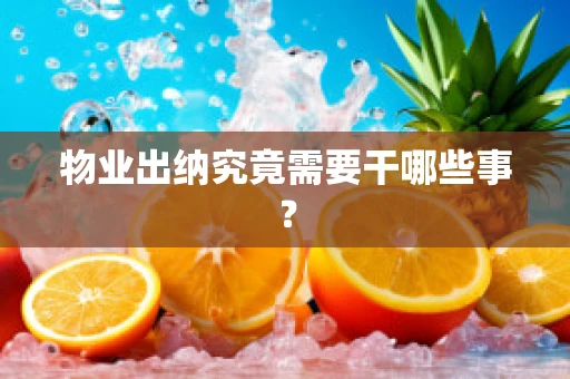 物业出纳究竟需要干哪些事？