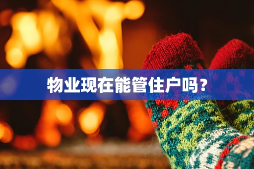 物业现在能管住户吗？
