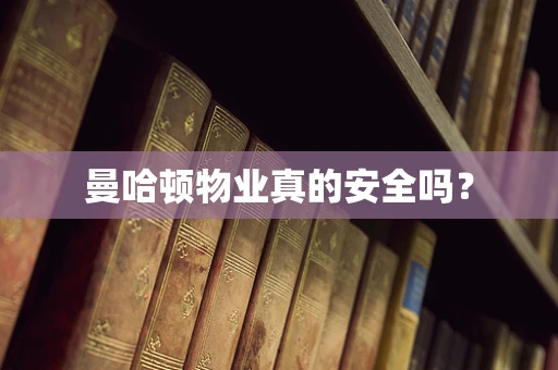 曼哈顿物业真的安全吗？