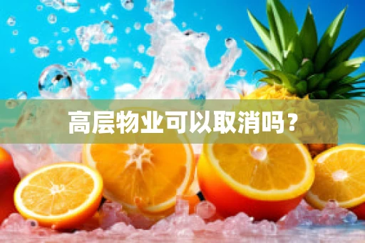 高层物业可以取消吗？