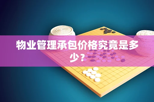 物业管理承包价格究竟是多少？