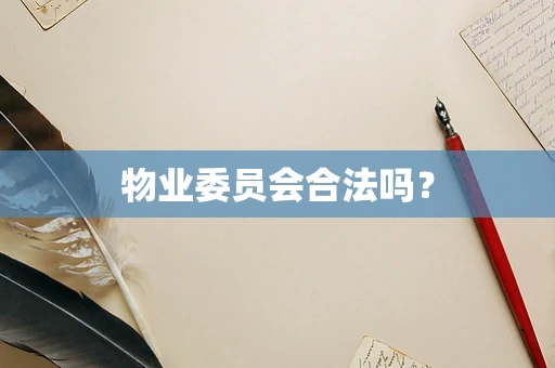 物业委员会合法吗？
