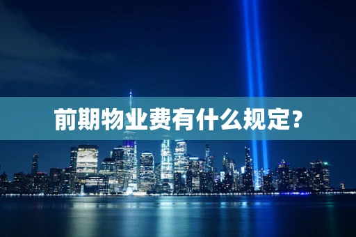 前期物业费有什么规定？