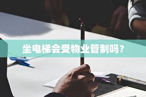 坐电梯会受物业管制吗？