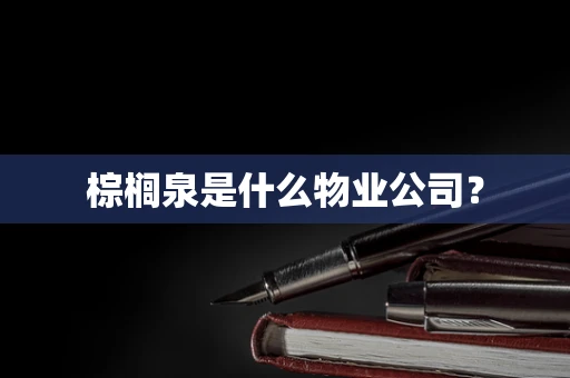 棕榈泉是什么物业公司？