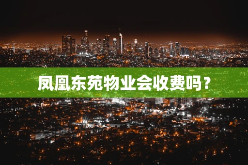 凤凰东苑物业会收费吗？