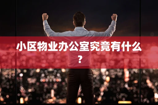 小区物业办公室究竟有什么？