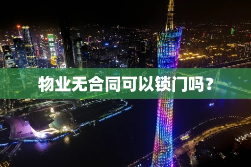 物业无合同可以锁门吗？