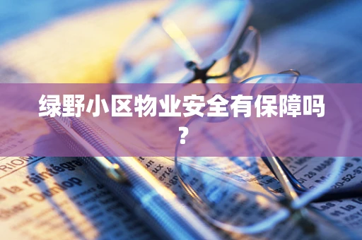 绿野小区物业安全有保障吗？