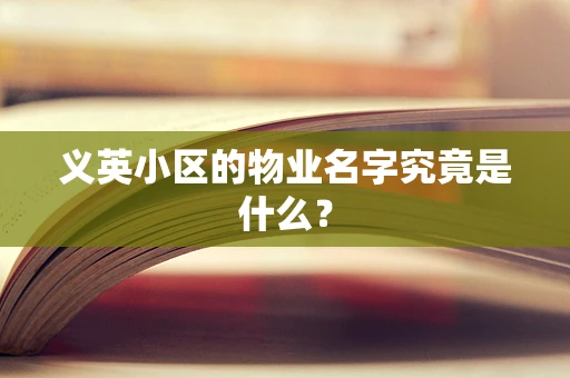 义英小区的物业名字究竟是什么？