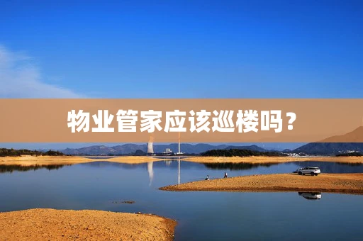 物业管家应该巡楼吗？