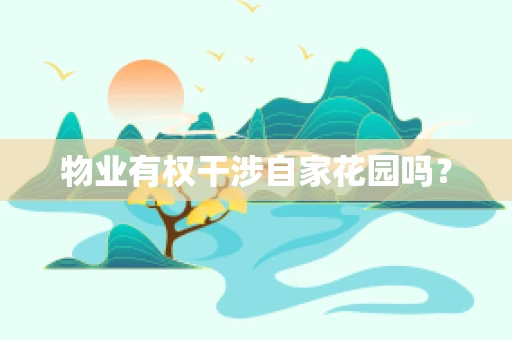 物业有权干涉自家花园吗？