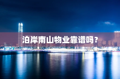 泊岸南山物业靠谱吗？