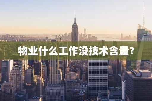 物业什么工作没技术含量？