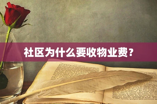 社区为什么要收物业费？