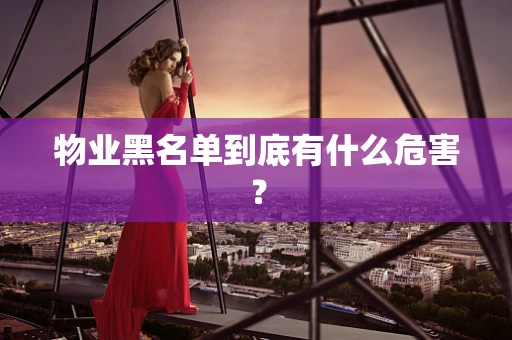 物业黑名单到底有什么危害？