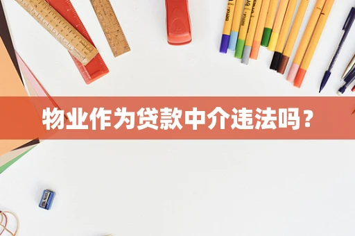 物业作为贷款中介违法吗？