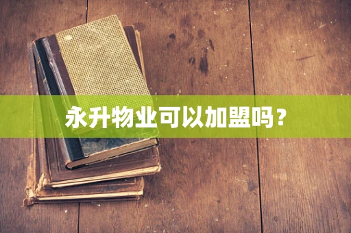 永升物业可以加盟吗？